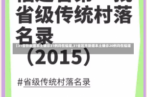 【31省份新增本土确诊31例均在福建,31省区市新增本土确诊20例均在福建】