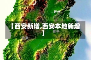 【西安新增,西安本地新增】