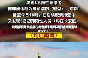 【陕西疫情最新消息今天新增多少例,陕西疫情最新通报今天】
