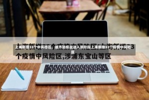上海新增33个中风险区，城市防疫战进入新阶段上海新增33个疫情中风险区