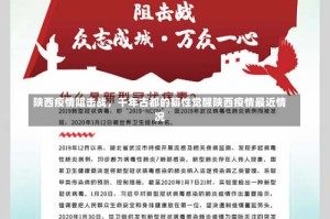 陕西疫情阻击战，千年古都的韧性觉醒陕西疫情最近情况