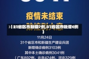 【31省区市新增7例,31省区市新增6例】