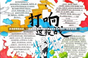 珠海疫情阻击战，一场城市韧性与病毒传播速度的生死博弈广东珠海疫情