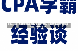 天津2022年7月最新限号政策解读，尾号限行规则、时间调整及应对指南天津限号2022最新限号7月