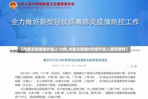 【内蒙古新增境外输入10例,内蒙古新增8例境外输入疑似病例】