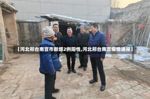 【河北邢台南宫市新增2例阳性,河北邢台南宫疫情通报】