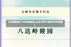 【北京新增5个中风险地区,北京又有12地升为中风险】