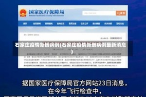 石家庄疫情新增病例(石家庄疫情新增病例最新消息)