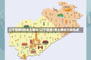 辽宁新增8例本土确诊/辽宁新增7本土确诊行动轨迹