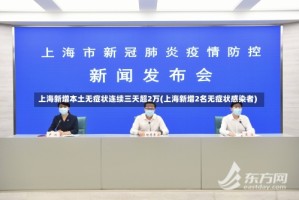 上海新增本土无症状连续三天超2万(上海新增2名无症状感染者)