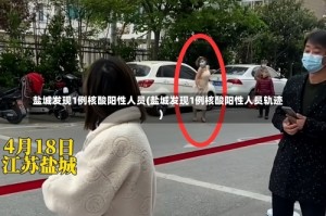 盐城发现1例核酸阳性人员(盐城发现1例核酸阳性人员轨迹)
