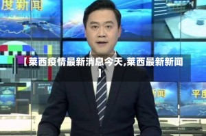 【莱西疫情最新消息今天,莱西最新新闻】