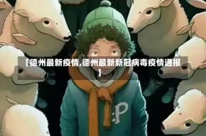 【德州最新疫情,德州最新新冠病毒疫情通报】