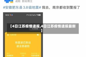 【4日江苏疫情速报,4日江苏疫情速报最新】