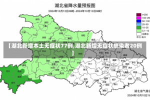 【湖北新增本土无症状77例,湖北新增无症状感染者20例】