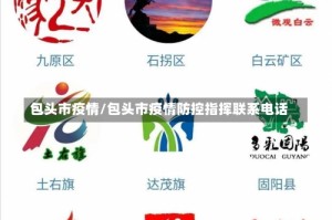 包头市疫情/包头市疫情防控指挥联系电话