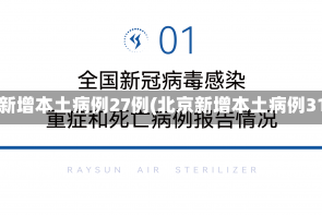 北京新增本土病例27例(北京新增本土病例31例)