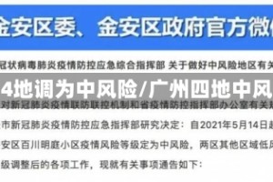 广州4地调为中风险/广州四地中风险