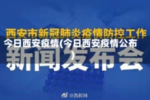 今日西安疫情(今日西安疫情公布)