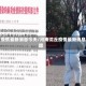 河南沈丘疫情最新消息今天/河南沈丘疫情最新消息今天新增