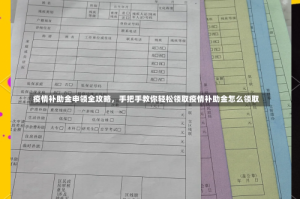 疫情补助金申领全攻略，手把手教你轻松领取疫情补助金怎么领取