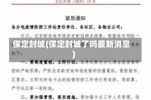 保定封城(保定封城了吗最新消息)