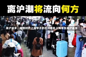 离沪返乡，疫情时代上海学子的双向奔赴上海学生离沪返乡