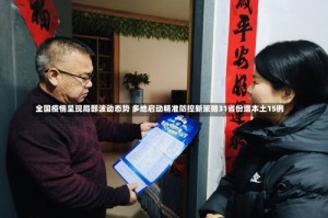 全国疫情呈现局部波动态势 多地启动精准防控新策略31省份增本土15例