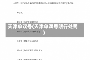 天津单双号(天津单双号限行处罚)