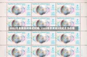 2022年冬奥会闭幕式时间/2022年冬奥会5元纪念币价格