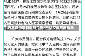 吉林疫情最新消息今天/吉林疫情最新情况