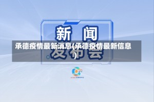承德疫情最新消息(承德疫情最新信息)