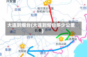 大连到烟台(大连到烟台多少公里)