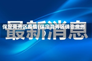 保定竞秀区疫情(保定竞秀区确诊病例)