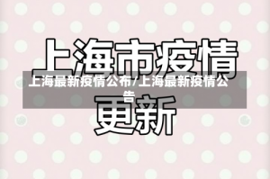 上海最新疫情公布/上海最新疫情公告