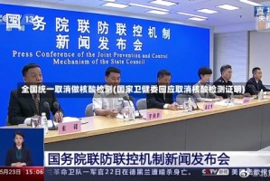 全国统一取消做核酸检测(国家卫健委回应取消核酸检测证明)
