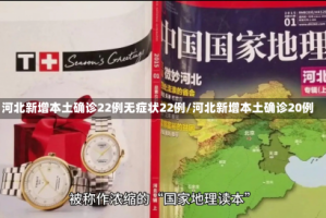 河北新增本土确诊22例无症状22例/河北新增本土确诊20例