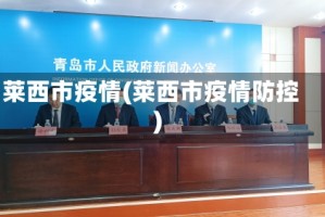 莱西市疫情(莱西市疫情防控)