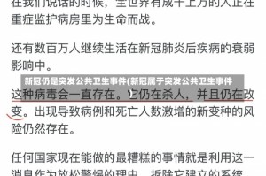 新冠仍是突发公共卫生事件(新冠属于突发公共卫生事件)