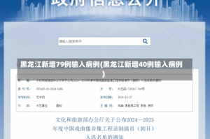 黑龙江新增79例输入病例(黑龙江新增40例输入病例)