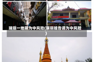 瑞丽一地降为中风险(瑞丽姐告调为中风险)