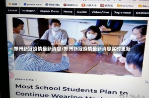 郑州新冠疫情最新消息/郑州新冠疫情最新消息实时更新