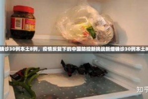 新增确诊30例本土8例，疫情反复下的中国防控新挑战新增确诊30例本土8例