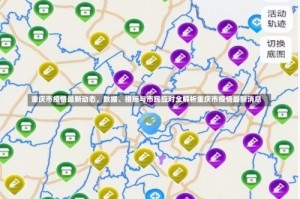 重庆市疫情最新动态，数据、措施与市民应对全解析重庆市疫情最新消息