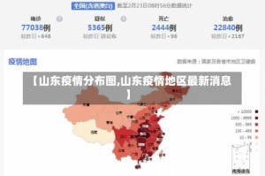【山东疫情分布图,山东疫情地区最新消息】