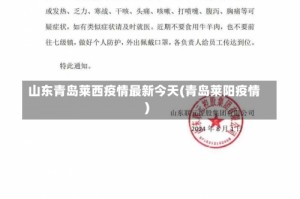 山东青岛莱西疫情最新今天(青岛莱阳疫情)