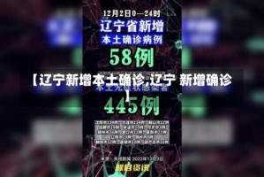 【辽宁新增本土确诊,辽宁 新增确诊】