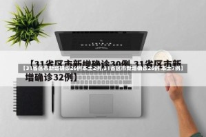 【31省区市新增确诊26例本土2例,31省区市新增确诊26例 本土7例】