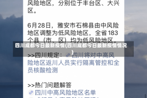 四川成都今日最新疫情(四川成都今日最新疫情情况)