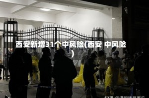 西安新增31个中风险(西安 中风险)